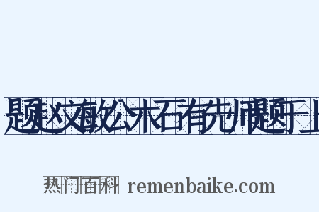 题赵文敏公木石有先师题于上是什么意思的图片